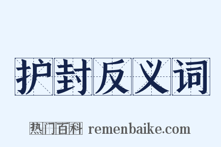 护封反义词是什么意思的图片